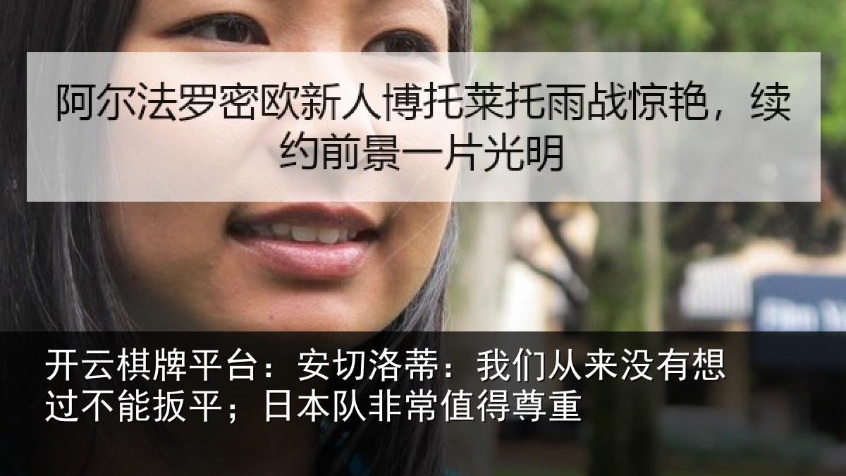 开云棋牌平台：安切相关情况想过相关情况常值得尊重