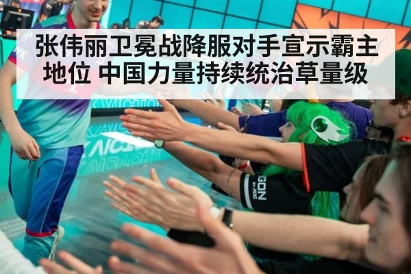 张伟丽卫冕战降服对手宣示霸主地位 中国力量持续统治草量级