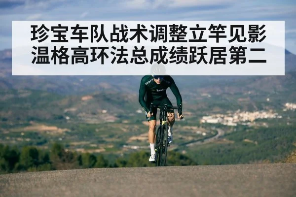 珍宝车队战术调整立竿见影温格高环法总成绩跃居第二