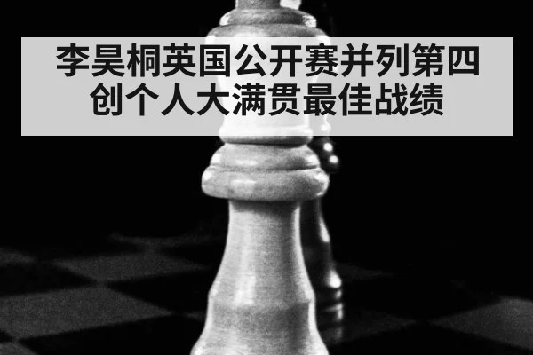李昊桐英国公开赛并列第四创个人大满贯最佳战绩