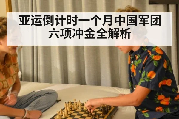 亚运倒计时一个月中国军团六项冲金全解析